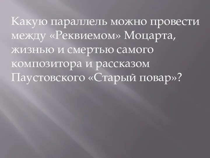 Какую параллель можно провести между «Реквиемом» Моцарта, жизнью и смертью самого