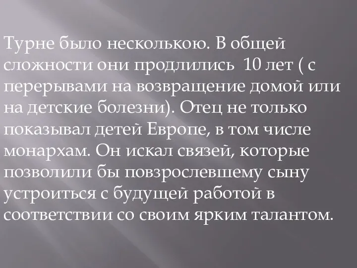 Турне было несколькою. В общей сложности они продлились 10 лет (