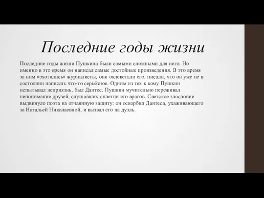 Последние годы жизни Последние годы жизни Пушкина были самыми сложными для