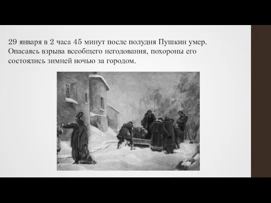 29 января в 2 часа 45 минут после полудня Пушкин умер.