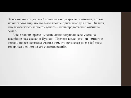 За несколько лет до своей кончины он прекрасно осознавал, что он