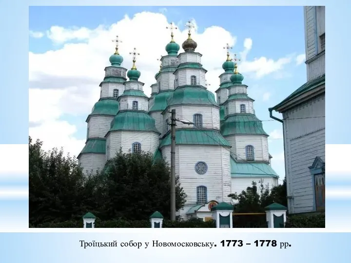 Троїцький собор у Новомосковську. 1773 – 1778 рр.