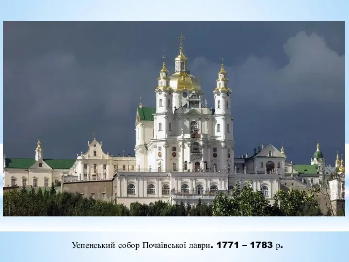 Успенський собор Почаївської лаври. 1771 – 1783 р.