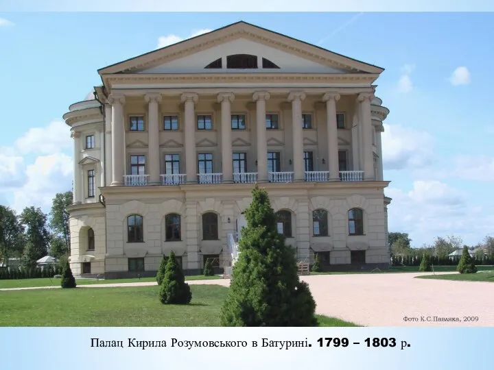 Палац Кирила Розумовського в Батурині. 1799 – 1803 р.