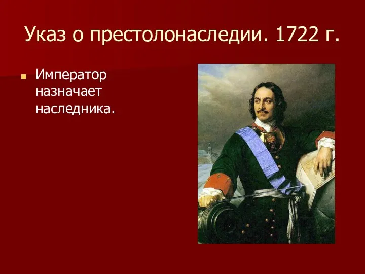 Указ о престолонаследии. 1722 г. Император назначает наследника.