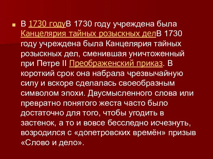 В 1730 годуВ 1730 году учреждена была Канцелярия тайных розыскных делВ