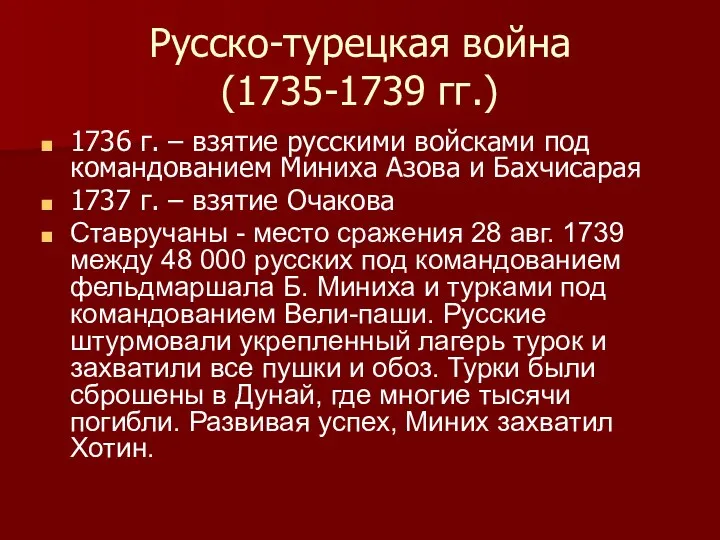 Русско-турецкая война (1735-1739 гг.) 1736 г. – взятие русскими войсками под