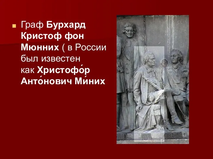 Граф Бурхард Кристоф фон Мюнних ( в России был известен как Христофо́р Анто́нович Ми́них