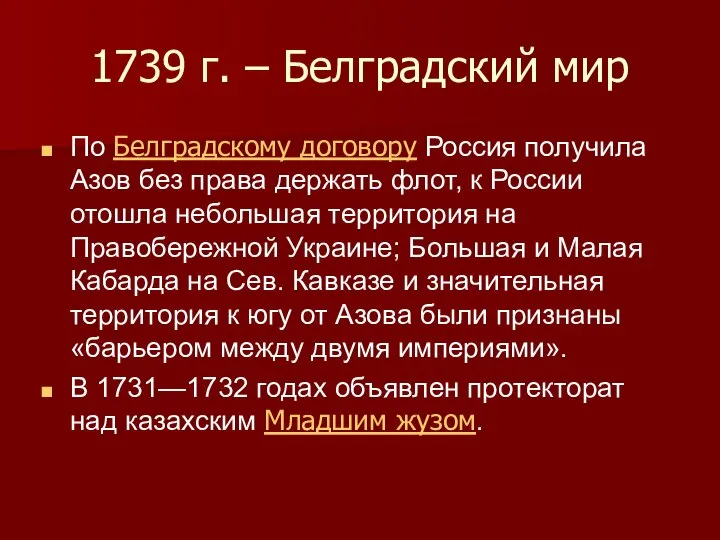 1739 г. – Белградский мир По Белградскому договору Россия получила Азов