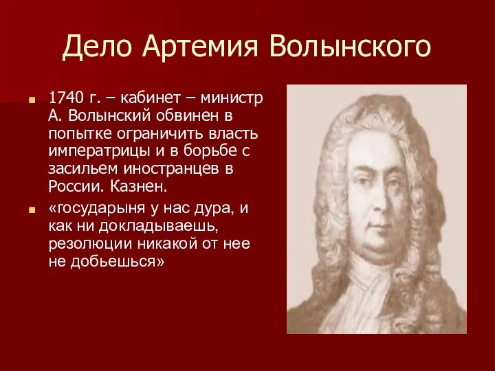 Дело Артемия Волынского 1740 г. – кабинет – министр А. Волынский