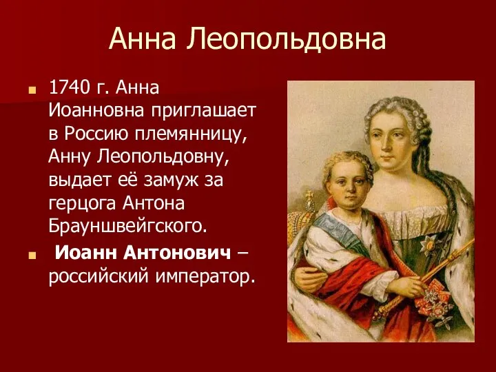 Анна Леопольдовна 1740 г. Анна Иоанновна приглашает в Россию племянницу, Анну