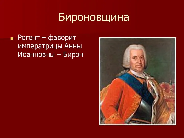 Бироновщина Регент – фаворит императрицы Анны Иоанновны – Бирон