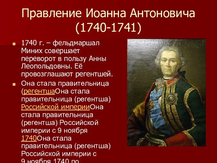 Правление Иоанна Антоновича (1740-1741) 1740 г. – фельдмаршал Миних совершает переворот