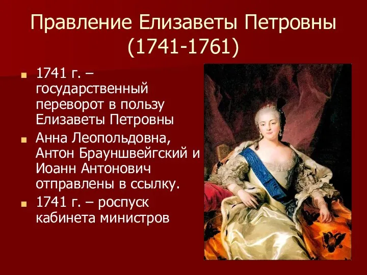 Правление Елизаветы Петровны (1741-1761) 1741 г. – государственный переворот в пользу