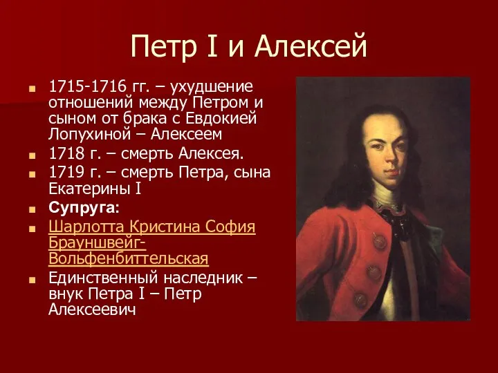 Петр I и Алексей 1715-1716 гг. – ухудшение отношений между Петром