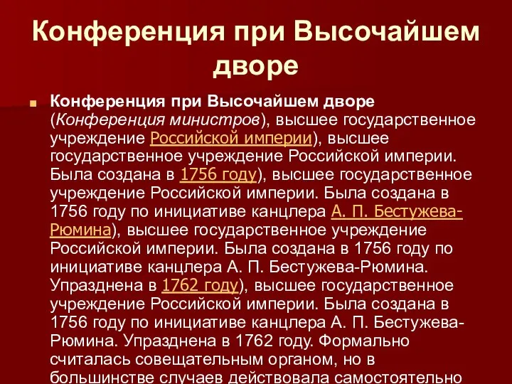 Конференция при Высочайшем дворе Конференция при Высочайшем дворе (Конференция министров), высшее