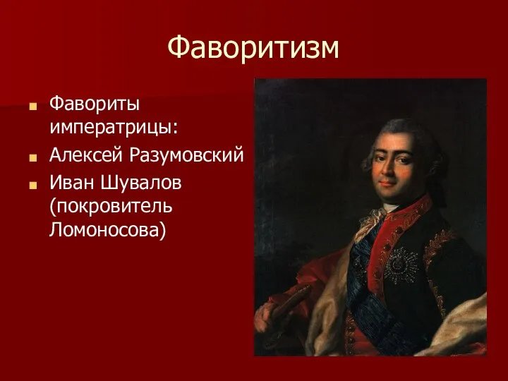 Фаворитизм Фавориты императрицы: Алексей Разумовский Иван Шувалов (покровитель Ломоносова)