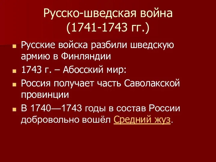 Русско-шведская война (1741-1743 гг.) Русские войска разбили шведскую армию в Финляндии