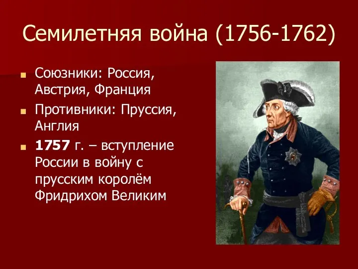 Семилетняя война (1756-1762) Союзники: Россия, Австрия, Франция Противники: Пруссия, Англия 1757