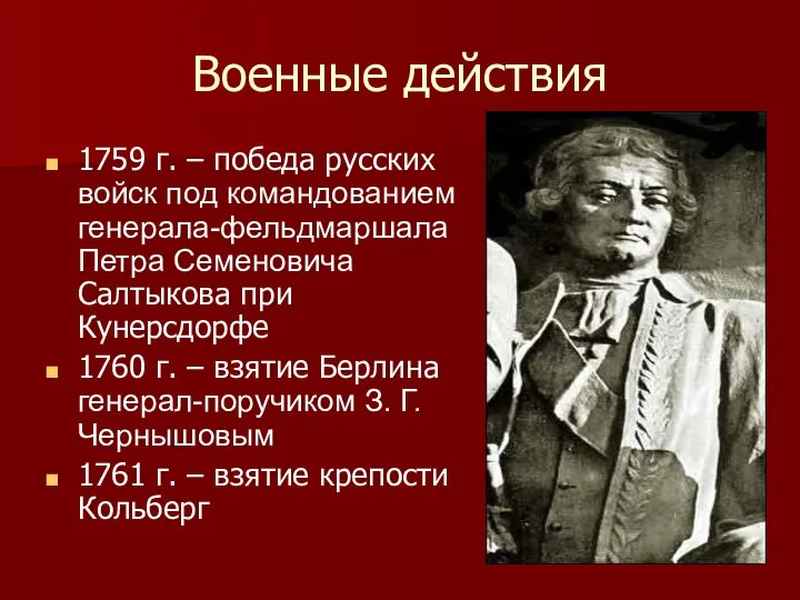 Военные действия 1759 г. – победа русских войск под командованием генерала-фельдмаршала