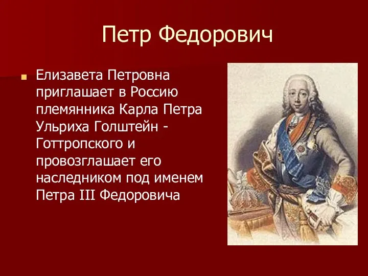 Петр Федорович Елизавета Петровна приглашает в Россию племянника Карла Петра Ульриха