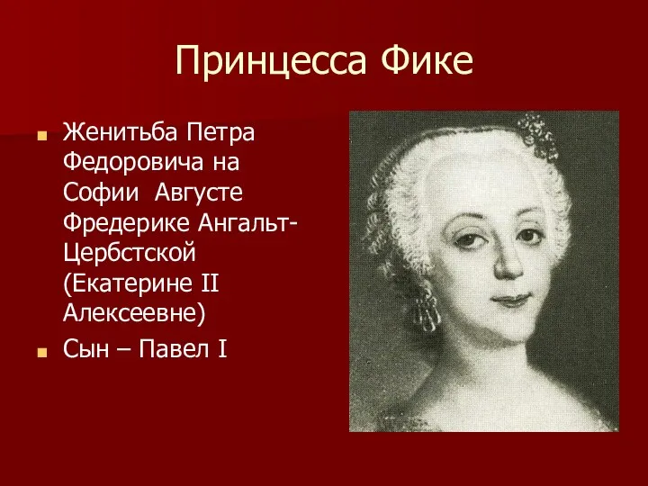 Принцесса Фике Женитьба Петра Федоровича на Софии Августе Фредерике Ангальт-Цербстской (Екатерине