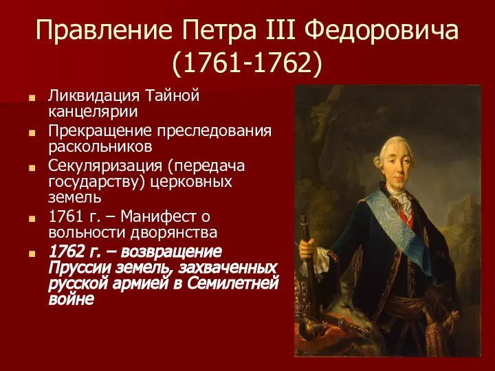 Правление Петра III Федоровича (1761-1762) Ликвидация Тайной канцелярии Прекращение преследования раскольников