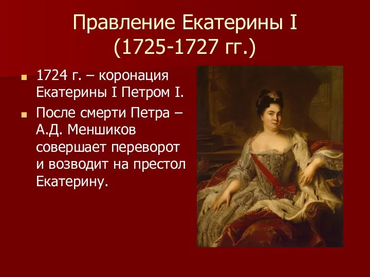 Правление Екатерины I (1725-1727 гг.) 1724 г. – коронация Екатерины I