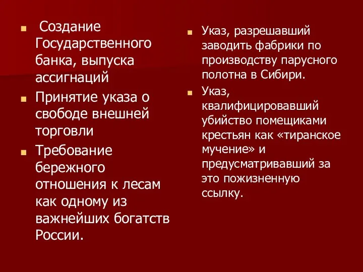 Создание Государственного банка, выпуска ассигнаций Принятие указа о свободе внешней торговли