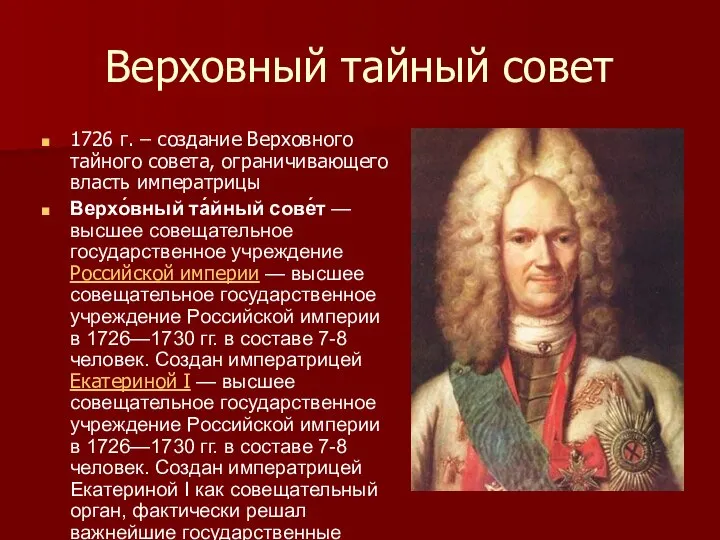 Верховный тайный совет 1726 г. – создание Верховного тайного совета, ограничивающего