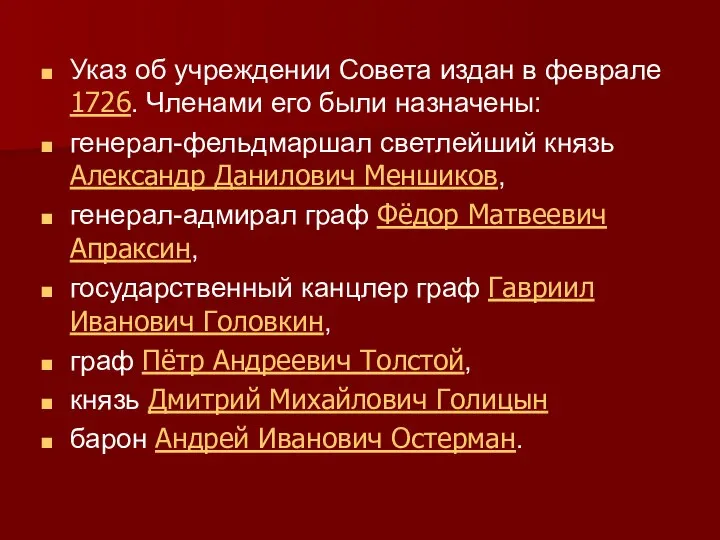 Указ об учреждении Совета издан в феврале 1726. Членами его были