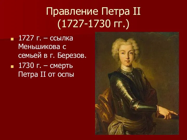 Правление Петра II (1727-1730 гг.) 1727 г. – ссылка Меньшикова с