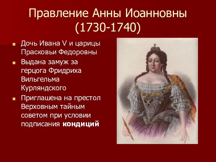 Правление Анны Иоанновны (1730-1740) Дочь Ивана V и царицы Прасковьи Федоровны