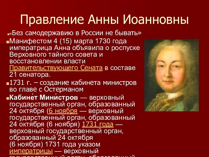 Правление Анны Иоанновны «Без самодержавию в России не бывать» Манифестом 4