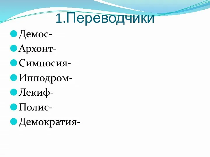 1.Переводчики Демос- Архонт- Симпосия- Ипподром- Лекиф- Полис- Демократия-