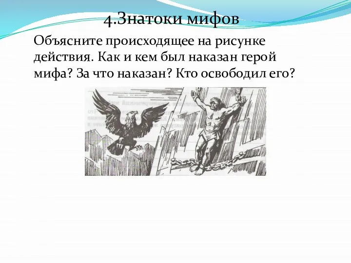 4.Знатоки мифов Объясните происходящее на рисунке действия. Как и кем был