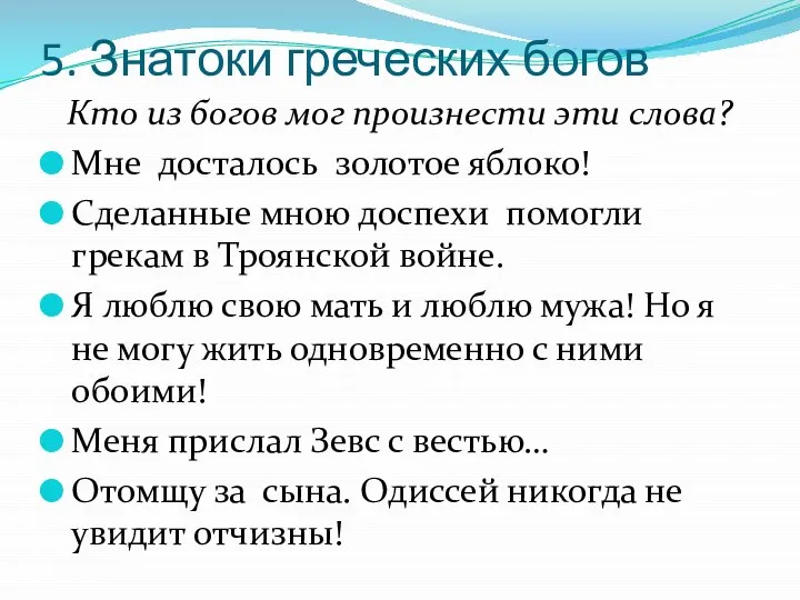 5. Знатоки греческих богов Кто из богов мог произнести эти слова?