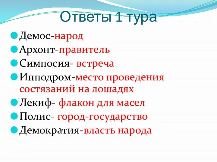 Ответы 1 тура Демос-народ Архонт-правитель Симпосия- встреча Ипподром-место проведения состязаний на