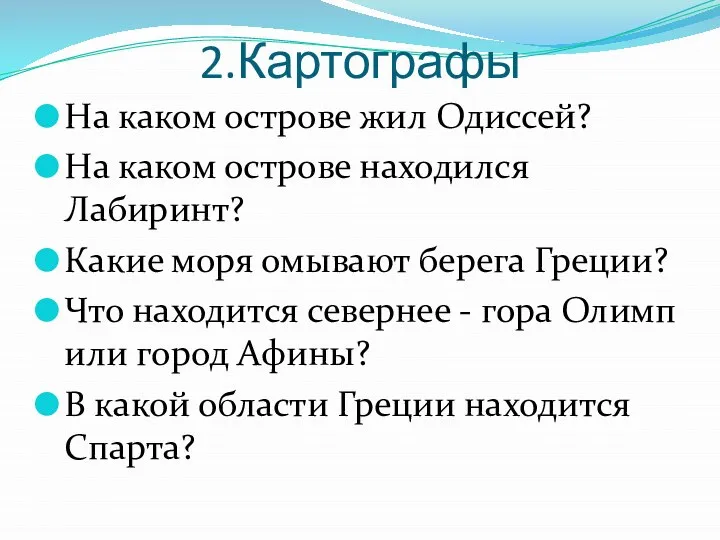 2.Картографы На каком острове жил Одиссей? На каком острове находился Лабиринт?