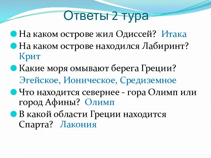 Ответы 2 тура На каком острове жил Одиссей? Итака На каком