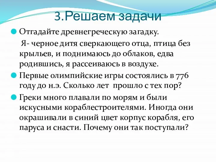 3.Решаем задачи Отгадайте древнегреческую загадку. Я- черное дитя сверкающего отца, птица