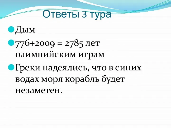 Ответы 3 тура Дым 776+2009 = 2785 лет олимпийским играм Греки