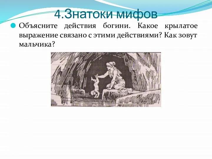 4.Знатоки мифов Объясните действия богини. Какое крылатое выражение связано с этими действиями? Как зовут мальчика?