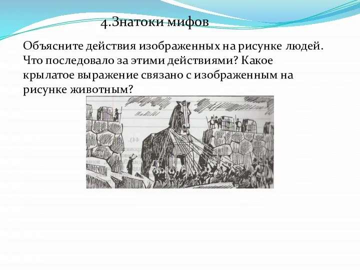 4.Знатоки мифов Объясните действия изображенных на рисунке людей. Что последовало за