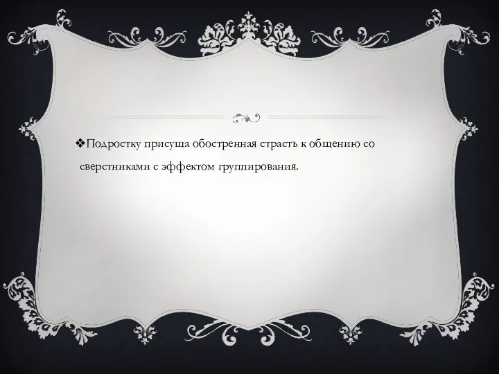 Подростку присуща обостренная страсть к общению со сверстниками с эффектом группирования.