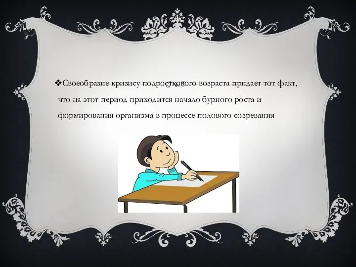 Своеобразие кризису подросткового возраста придает тот факт, что на этот период