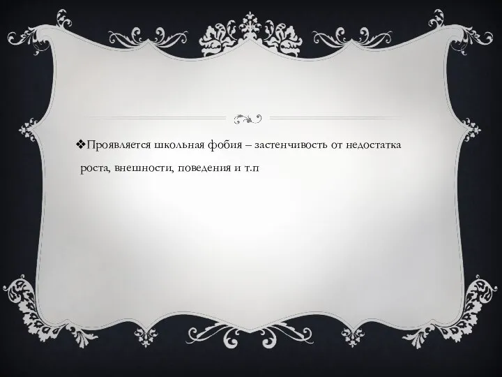 Проявляется школьная фобия – застенчивость от недостатка роста, внешности, поведения и т.п