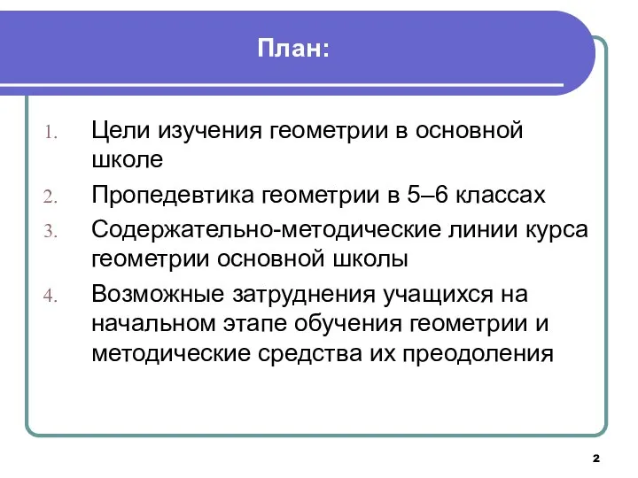 План: Цели изучения геометрии в основной школе Пропедевтика геометрии в 5‒6