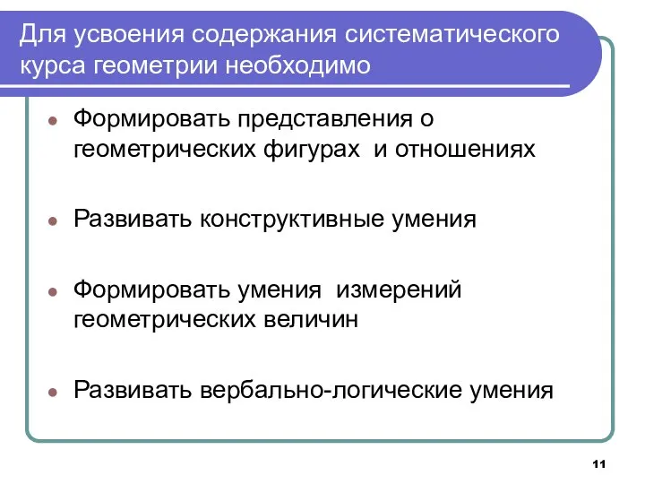 Для усвоения содержания систематического курса геометрии необходимо Формировать представления о геометрических