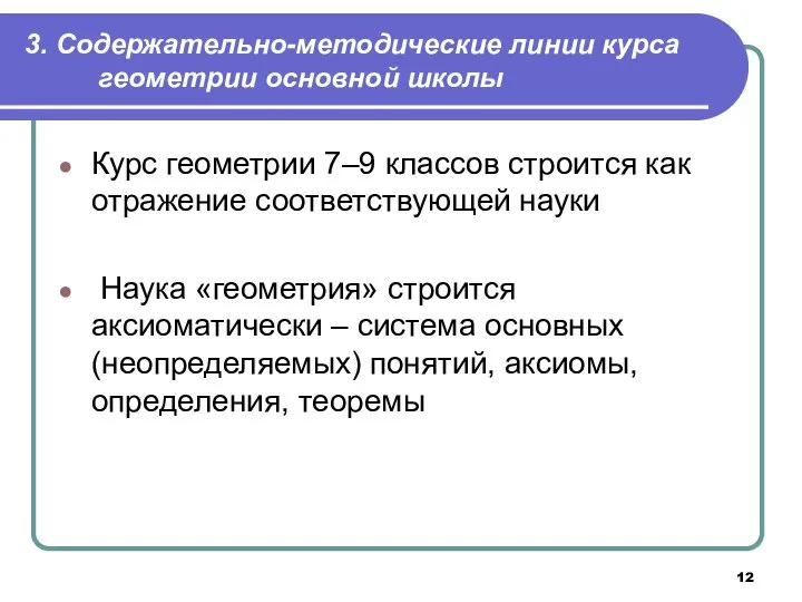 3. Содержательно-методические линии курса геометрии основной школы Курс геометрии 7‒9 классов